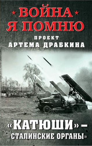 Обложка книги «Катюши» – «Сталинские орга́ны»